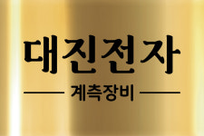 대진전자