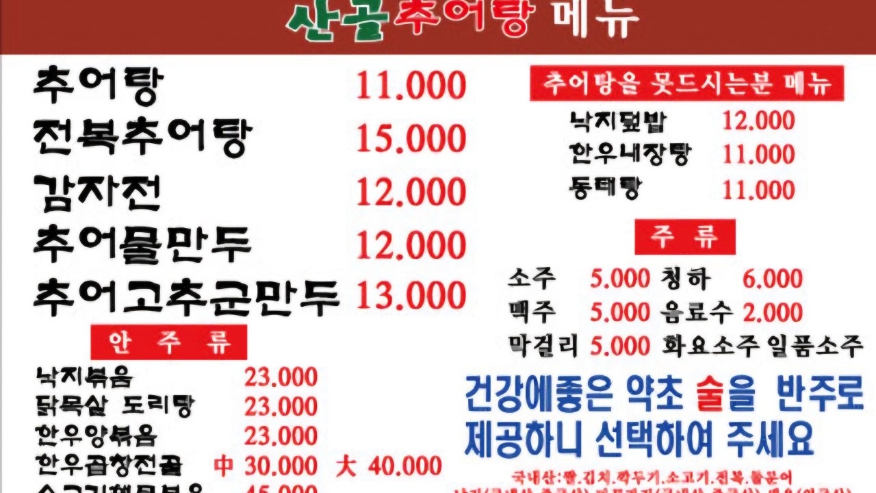 봉담산골추어탕 비봉점