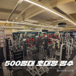 헬스보이짐&필라테스&PT 프리미엄 도안점