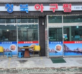 청북아구찜