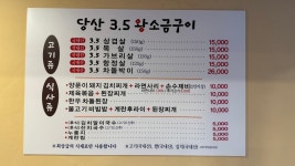 당산 3.5 왕소금구이