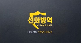 신화방역 울산지사