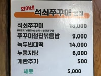원조 희야네석쇠쭈꾸미 본점