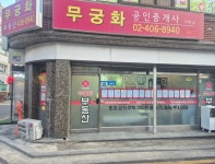 무궁화공인중개사사무소