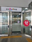 모아온누리약국