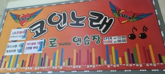 실로코인노래연습장
