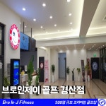 브로인제이골프 경산