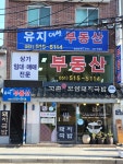 유지에셋부동산공인중개사사무소