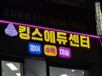 킹스에듀센터 하이존어학원