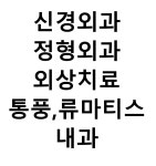 현명신경외과의원