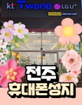 전주휴대폰성지 서신점