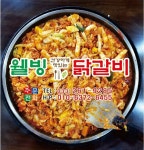웰빙닭갈비