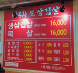 마부자생삼겹살 합정점