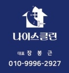 나이스클린