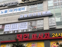 금동한의원