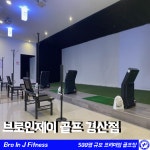 브로인제이골프 경산
