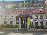 효자문식당