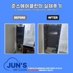 준스에어클린 에어컨청소