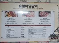숯불마당갈비