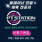 피티스테이션 은평구청점