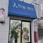 하늘헤어