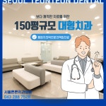 서울튼튼치과의원
