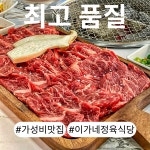 이가네정육식당 별내청학점
