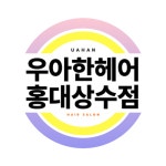 우아한헤어 홍대상수점