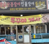 참숯산꼼장어 민물장어 금촌점