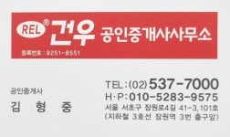 건우공인중개사사무소
