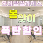 오버탑휘트니스 헬스 PT & 골프 필라테스 관악봉천점