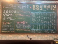 88로타리집 먹골역점