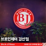브로인제이 경산점