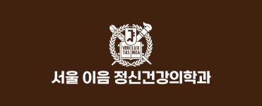 서울이음정신건강의학과의원