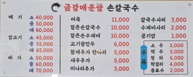 금강매운탕손칼국수