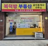복덕방부동산공인중개사사무소