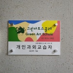 그린아트스콜레 테크노교육원