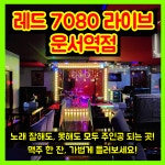 레드7080 라이브 운서역점