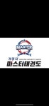 계명대마스터태권도 대곡점