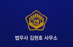 법무사 행정사 김현호