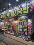 1등 뼈해장국 돼지국밥 달인