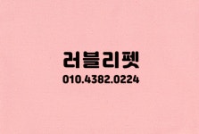 러블리펫