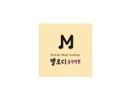 멜로디음악학원