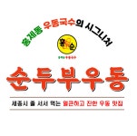 홍제동순두부우동국수 세종점