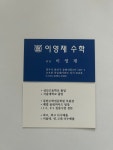 이영재수학교습소
