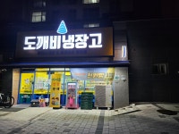 도깨비냉장고
