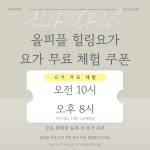 올피플 힐링요가 연수동점