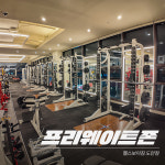 헬스보이짐&필라테스&PT 프리미엄 도안점
