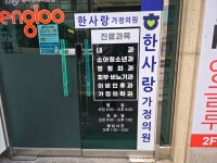 한사랑가정의원