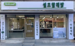 셀프빨래방워시쿱망우사거리점